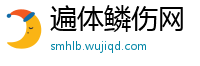 遍体鳞伤网